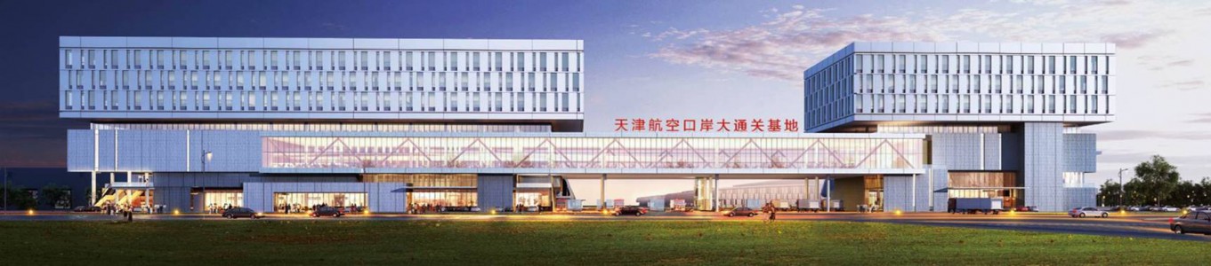 天津航空口岸大通關基地工程建設項目(一期)